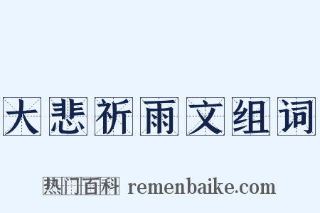 大悲祈雨文组词是什么意思的图片